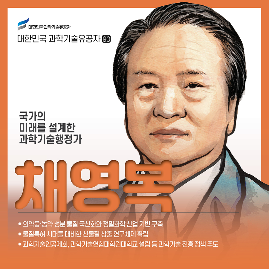 #1.(표지) 국가의 미래를 설계한 과학기술행정가 채영복 ● 의약품·농약 성분 국산화와 정밀화학 산업 기반 구축 ● 물질특허 시대를 대비한 신물질 창출 연구체제 확립 ● 과학기술연합대학원대학교 설립 등 과학기술 진흥정책 주도