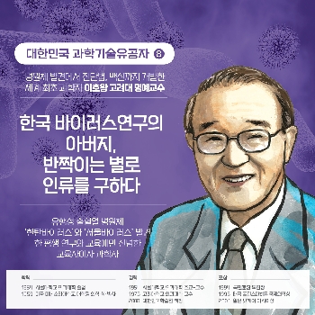 한국 바이러스연구의 아버지, 반짝이는 별로 인류를 구하다 - ⑧ 이호왕