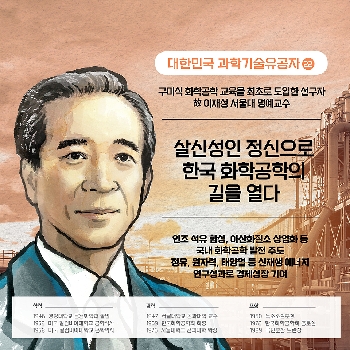 살신성인 정신으로 한국 화학공학의 길을 열다 - ㉒ 故 이재성