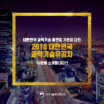 2018 대한민국 과학기술유공자 16인을 소개합니다.