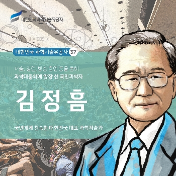 국민에게 친숙한 대한민국 대표 과학저술가