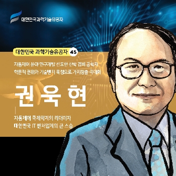 자동제어 국제학계의 리더이자 대한민국 IT 벤처업계의 큰 스승