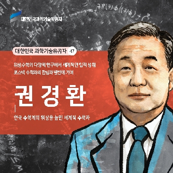 한국 수학계의 위상을 높인 세계적 수학자