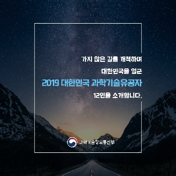 2019 대한민국 과학기술유공자