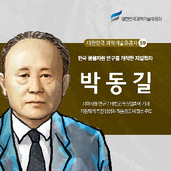 한국 광물자원 연구를 개척한 지질학자