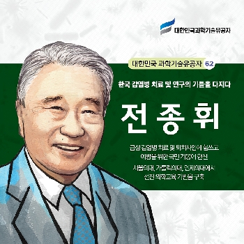 한국 감염병 치료 및 연구의 기틀을 다지다