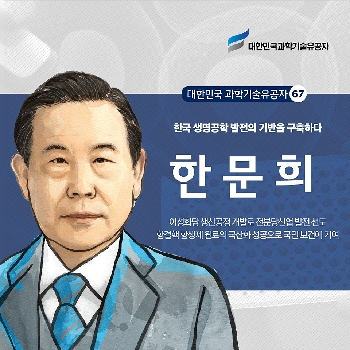 한국 생명공학 발전의 기반을 구축하다