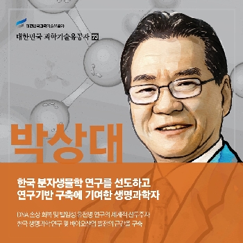 한국 분자생물학 연구를 선도하고 그 연구기반 구축에 기여한 생명과학자