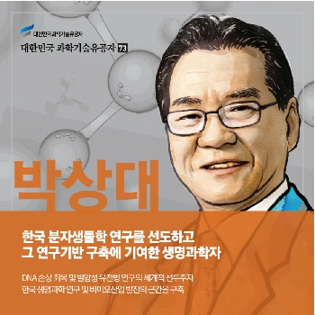 한국 분자생물학 연구를 선도하고 그 연구기반 구축에 기여한 생명과학자