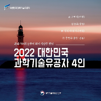‘과학기술 강국’의 기반을 다진  2022 대한민국 과학기술유공자 4인