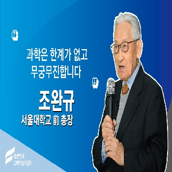[대한민국 과학기술유공자 강연] 조완규 서울대학교 전)총장