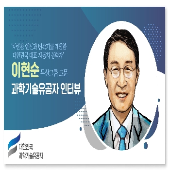 [인터뷰] 과학기술유공자 인터뷰_이현순 두산그룹 고문