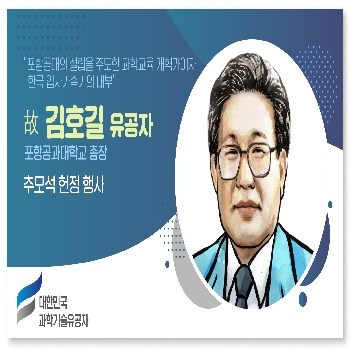 故김호길 과학기술유공자 추모행사