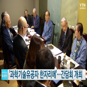 [YTN사이언스] '과학기술유공자 한자리에'…간담회 개최