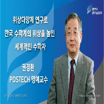 [대한민국 과학기술유공자 헌정강연] 권경환 POSTECH 명예교수