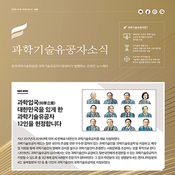 [과학기술유공자소식 2020-01호] 과학입국(科學立國) 대한민국을 있게 한 과학기술유공자 12인을 헌정합니다