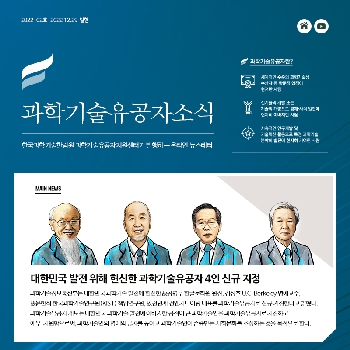 [과학기술유공자소식 2022-02호] 대한민국 발전위해 헌신한 과학기술유공자 4인 신규지정