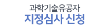 대한민국 과학기술유공자 지정심사 신청