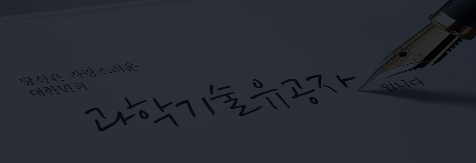 과학기술유공자 지정심사를 신청해 주세요