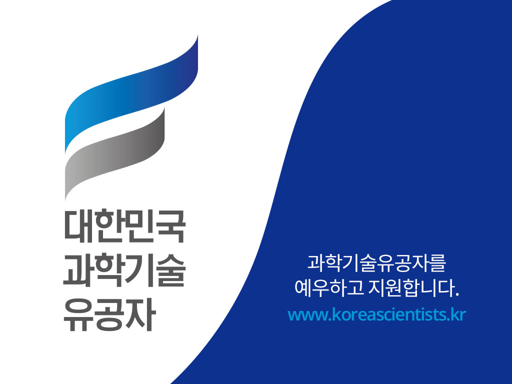 대한민국 과학기술유공자 배너