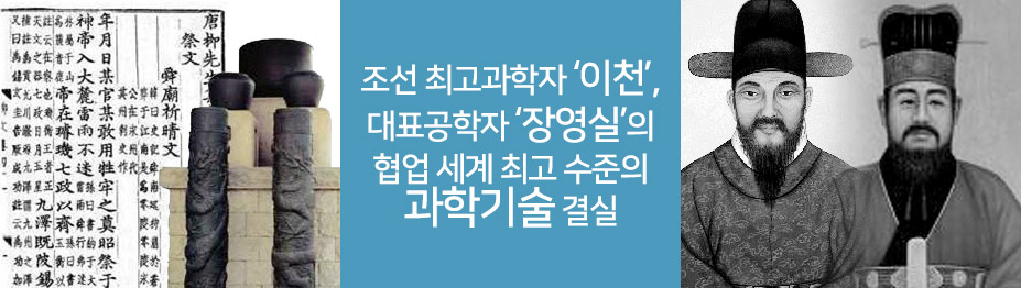 조선 최고과학자 ‘이천’, 대표공학자 ‘장영실’의 협업…세계 최고 수준의 과학기술 결실