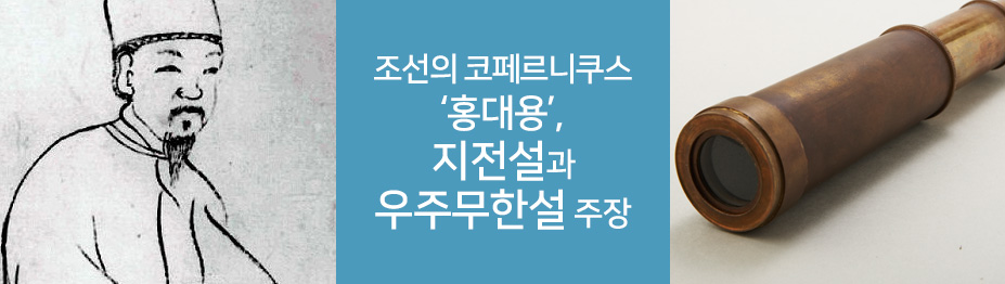 조선의 코페르니쿠스 ‘홍대용’…지전설과 우주무한설 주장
