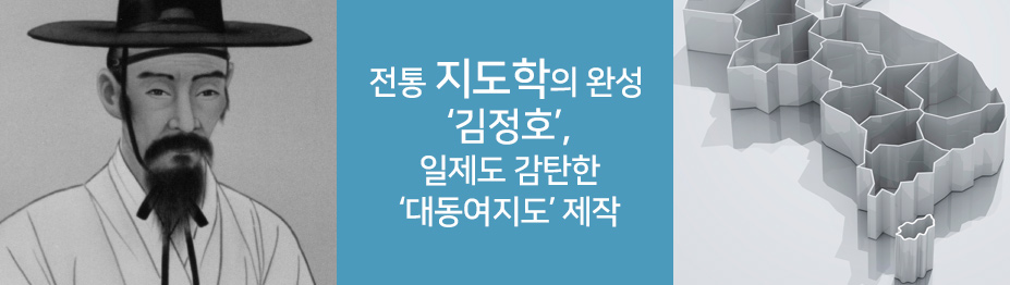 전통 지도학의 완성 ‘김정호’…일제도 감탄한 ‘대동여지도’ 제작