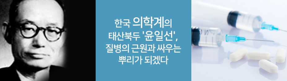 한국 의학계의 태산북두 '윤일선'…“질병의 근원과 싸우는 뿌리가 되겠다”