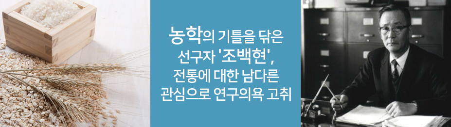 농학의 기틀을 닦은 선구자 '조백현'…“전통에 대한 남다른 관심으로 연구의욕 고취”