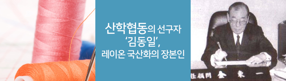 산학협동의 선구자 ‘김동일’…“레이온 국산화의 장본인”