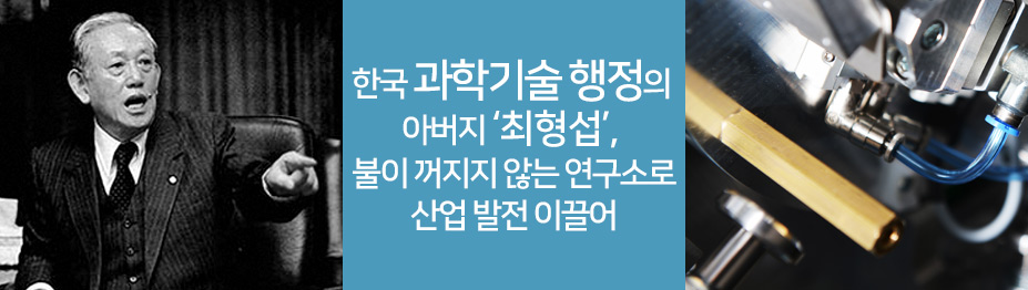 한국 과학기술 행정의 아버지 ‘최형섭’…“불이 꺼지지 않는 연구소로 산업 발전 이끌어”