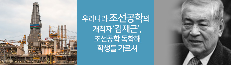 우리나라 조선공학의 개척자 ‘김재근’…“조선공학 독학해 학생들 가르쳐”