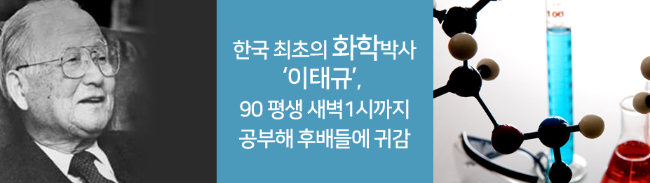 한국 최초의 화학박사 이태규…90 평생 새벽1시까지 공부해 후배들에 귀감