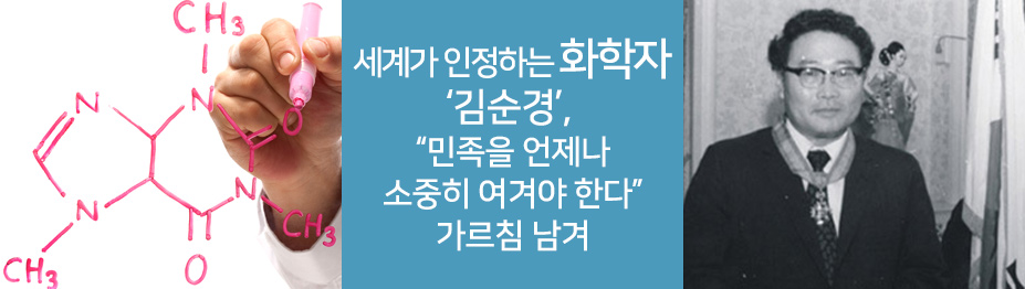 세계가 인정하는 화학자 김순경, “민족을 언제나 소중히 여겨야 한다” 가르침 남겨