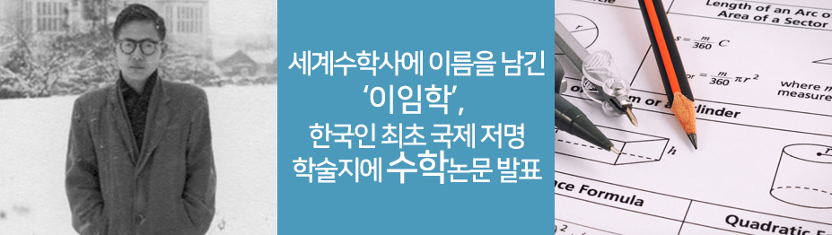 세계수학사에 이름을 남긴 이임학, 한국인 최초 국제 저명 학술지에 수학논문 발표