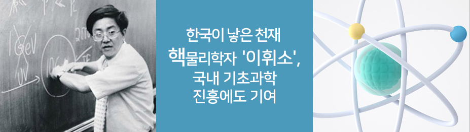 한국이 낳은 천재 핵물리학자 이휘소, 국내 기초과학 진흥에도 기여