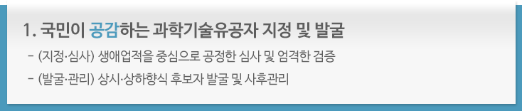 국민이 공감하는 과학기술유공자 지정 및 발굴