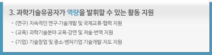 과학기술유공자가 역량을 발휘할 수 있는 활동 지원