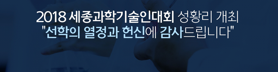 2018 세종과학기술인대회 성황리 개최
“선학의 열정과 헌신에 감사드립니다”