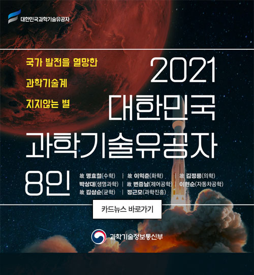 2021 대한민국 과학기술유공자 지정 안내 - 우리나라 과학기술발전을 위해 헌신한 과학기술인들이 2021년도 과학기술유공자로 지정되었습니다. 카드뉴스 보기