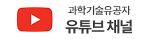 과학기술유공자 유튜브 채널