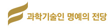 과학기술인 명예의 전당