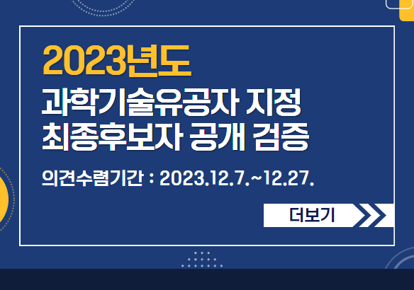 2023년도 과학기술유공자 지정 최종 후보자 공개 검증