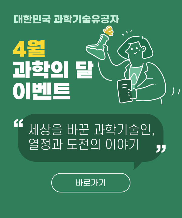 4월 과학의 달 이벤트