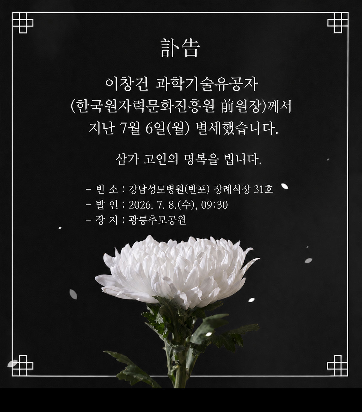 訃告. 이창건 과학기술유공자(한국원자력문화진흥원 前 원장)께서 지난 7월 6일(월) 별세했습니다. 삼가 고인의 명복을 빕니다.