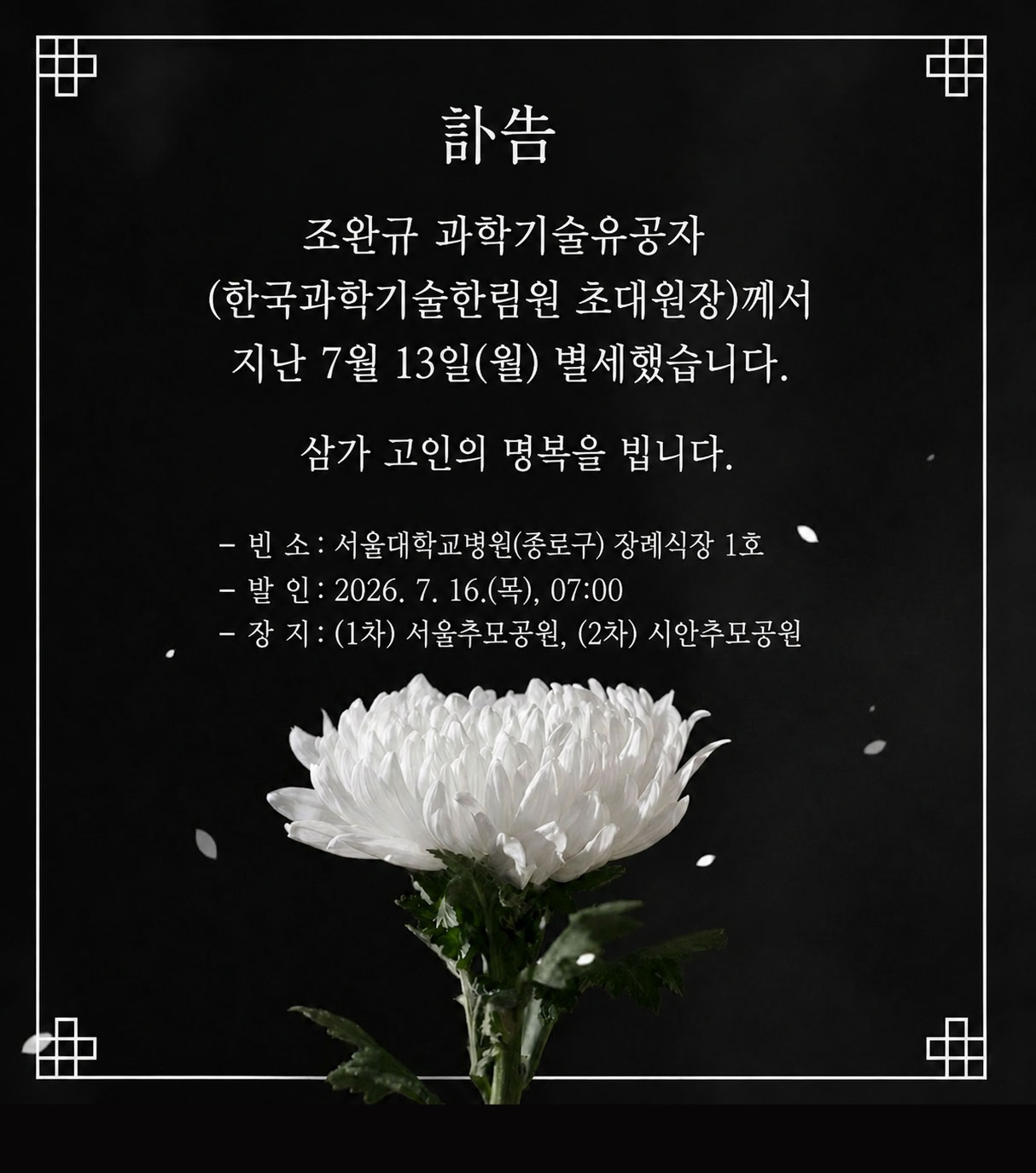 訃告. 조완규 과학기술유공자(한국과학기술한림원 초대원장)께서 지난 7월 13일(월) 별세했습니다. 삼가 고인의 명복을 빕니다.