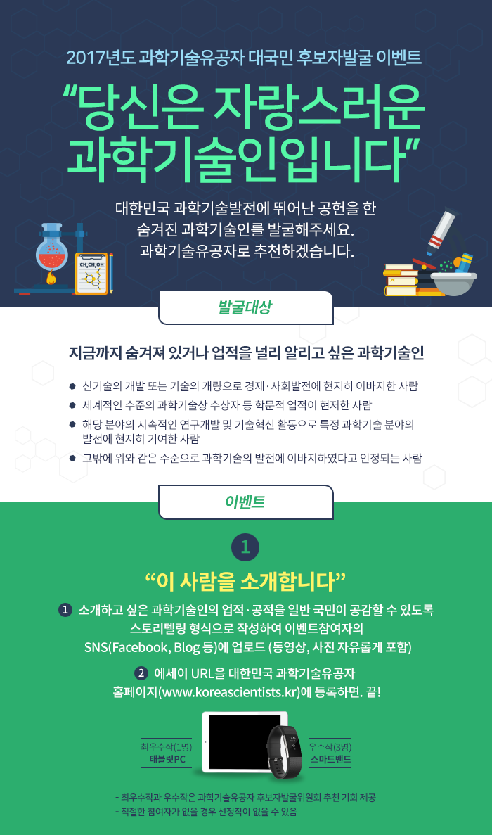 2017년도 과학기술유공자 대국민 후보자발굴 이벤트