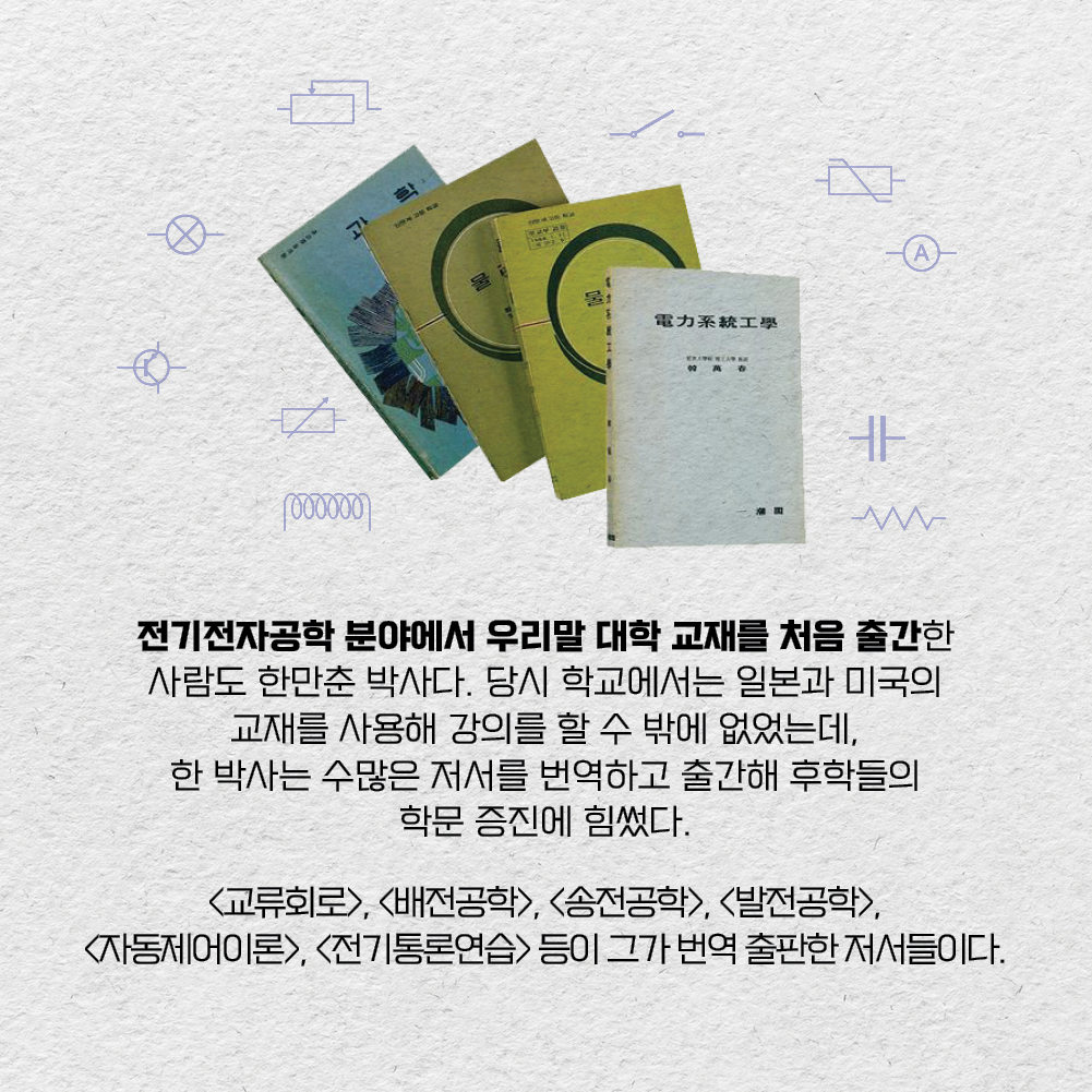 전기전자공학 분야에서 우리말 대학 교재를 처음 출간한 사람도 한만춘 박사다. 당시 학교에서는 일본과 미국의 교재를 사용해 강의를 할 수 밖에 없었는데, 한 박사는 수많은 저서를 번역하고 출간해 후학들의 학문 증진에 힘썼다. 교류회로, 배전공학, 송전공학, 발전공학, 자동제어이론, 전기통론연습 등이 그가 번역 출판한 저서들이다.