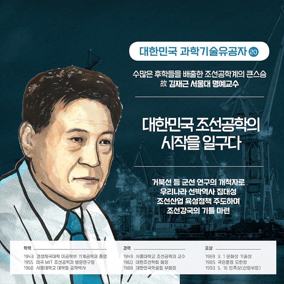 거북선 등 군선 연구의 개척자로 우리나라 선박역사 집대성 조선산업 육성정책 주도하며 조선강국의 기틀 마련