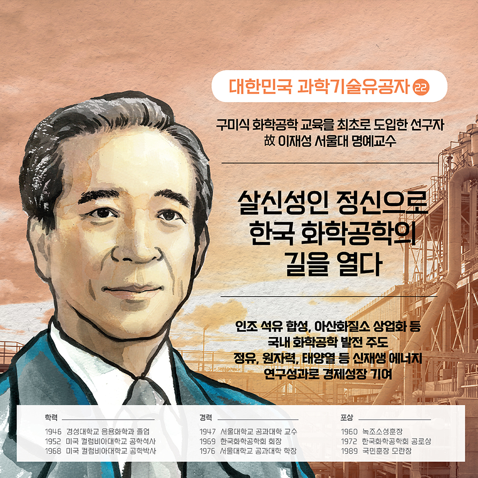 인조 석유 합성, 아산화질소 상업화 등 국내 화학공학 발전 주도 정유, 원자력, 태양열 등 신재생 에너지 연구성과로 경제성장 기여